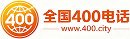 开州区400电话